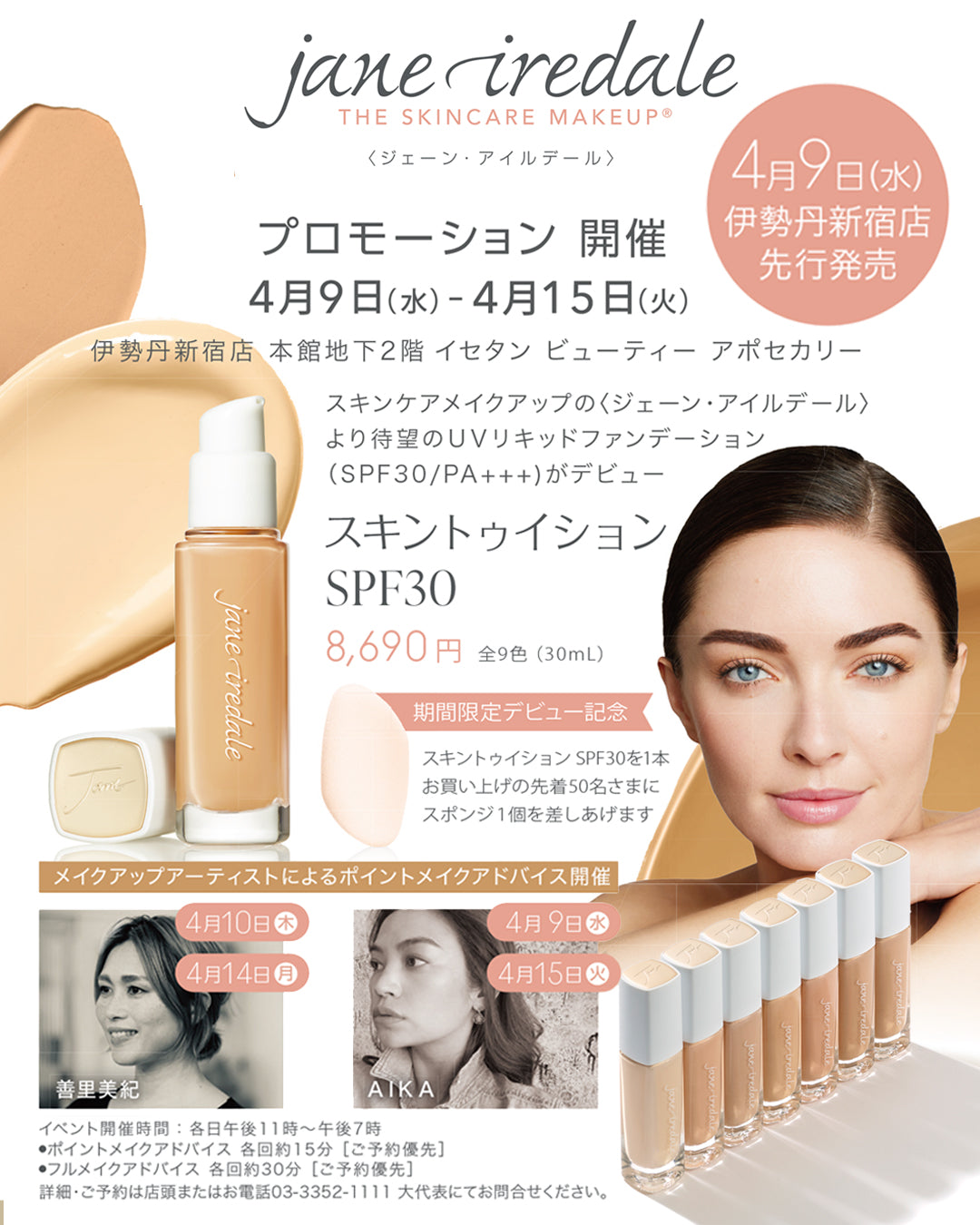 janeiredale 化粧下地2点セット POP UP SHOP開催のお知らせ（伊勢丹新宿店B2Fビューティアポセ