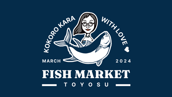 豊洲市場、そこはまるで全ての人が完璧に役を演じ上げる巨大な演舞場 〜朝4時のメイクアップ、私も観客を演じて〜Toyosu Fish Market