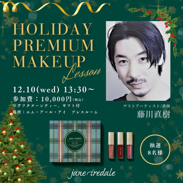 ホリデーを彩る藤川直樹さんによる大人のメイクレッスン｜Holiday Premium Makeup Lesson 12/10