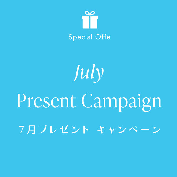 【7月限定】プレゼントキャンペーン（2022/7/1-7/31）